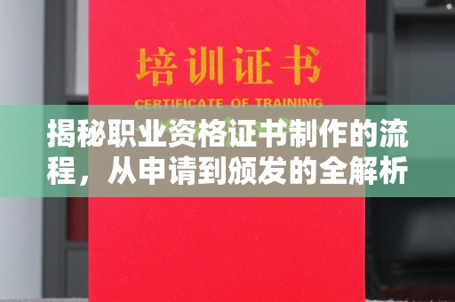 渭城揭秘职业资格证书制作的流程，从申请到颁发的全解析